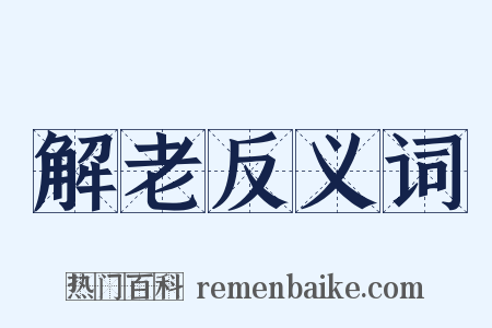 解老反义词是什么意思的图片